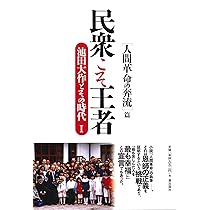 池田大作の軌跡 4?評伝 世界が見た真実 池田大作の軌跡 4―評伝 世界が見た真実 | 「池田大作の軌跡